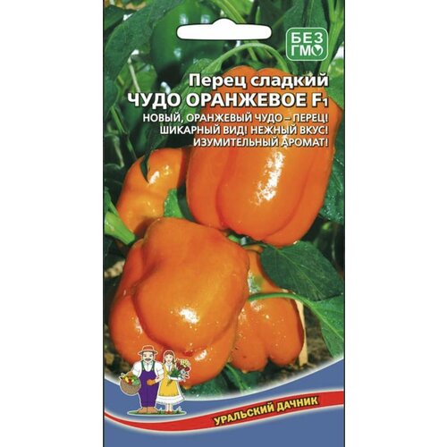 Перец сладкий чудо оранжевое F1, 1 пакет, семена 20 шт, Уральский Дачник