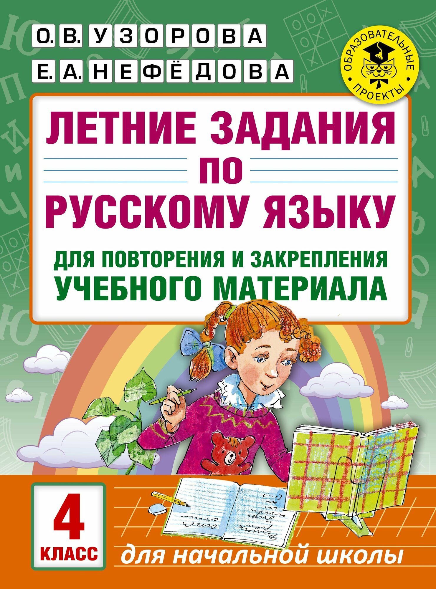 Узорова Ольга Васильевна, Нефедова Елена Алексеевна. Летние задания по русскому языку для повторения и закрепления учебного материала. Все правила русского языка. 4 класс. Академия начального образования