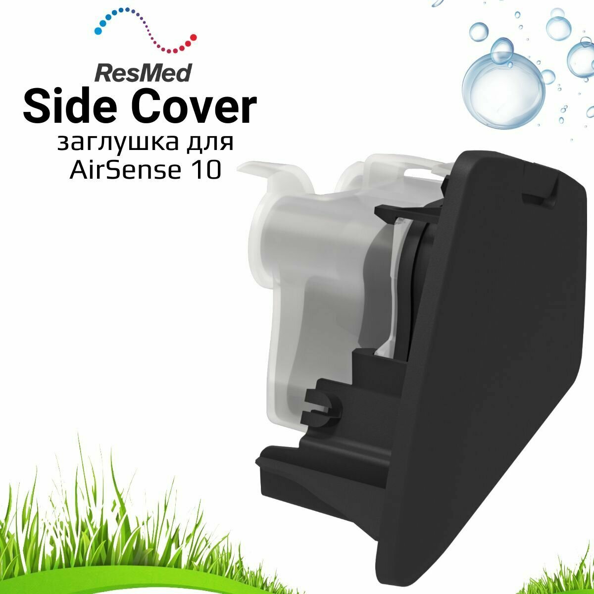 ResMed S10 Side Cover - заглушка для СИПАП прибора