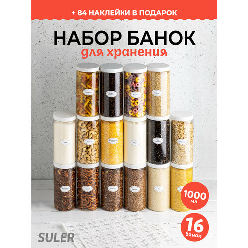 Банки для круп Suler 1 литр, 16 шт