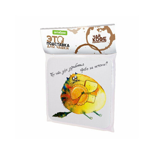 Антибуки Подставка для чашки №2 картон Ты что, уже заработал право на печенье? 14-00015