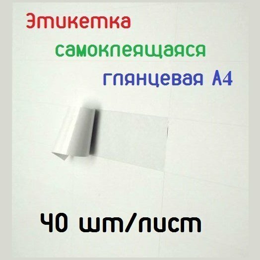 Этикетка самоклеящаяся глянцевая белая 40 шт. на листе 52.5x29.7мм, 21x29.7 (A4), 50л, Эконом, No Name