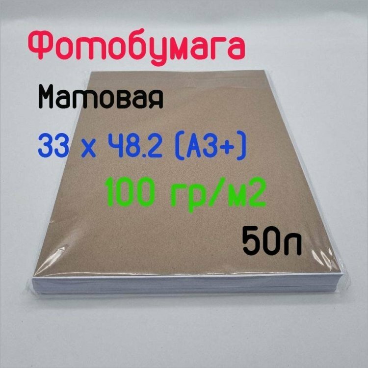 Фотобумага односторонняя матовая 100гр/м, 33х48,2 (A3+), 50л, Эконом No Name