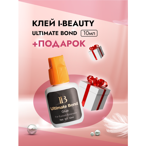 Клей I-Beauty (Ай бьюти) Ultimate bond 10 мл с подарками кремовый ремувер i beauty ай бьюти nano remover 10 гр