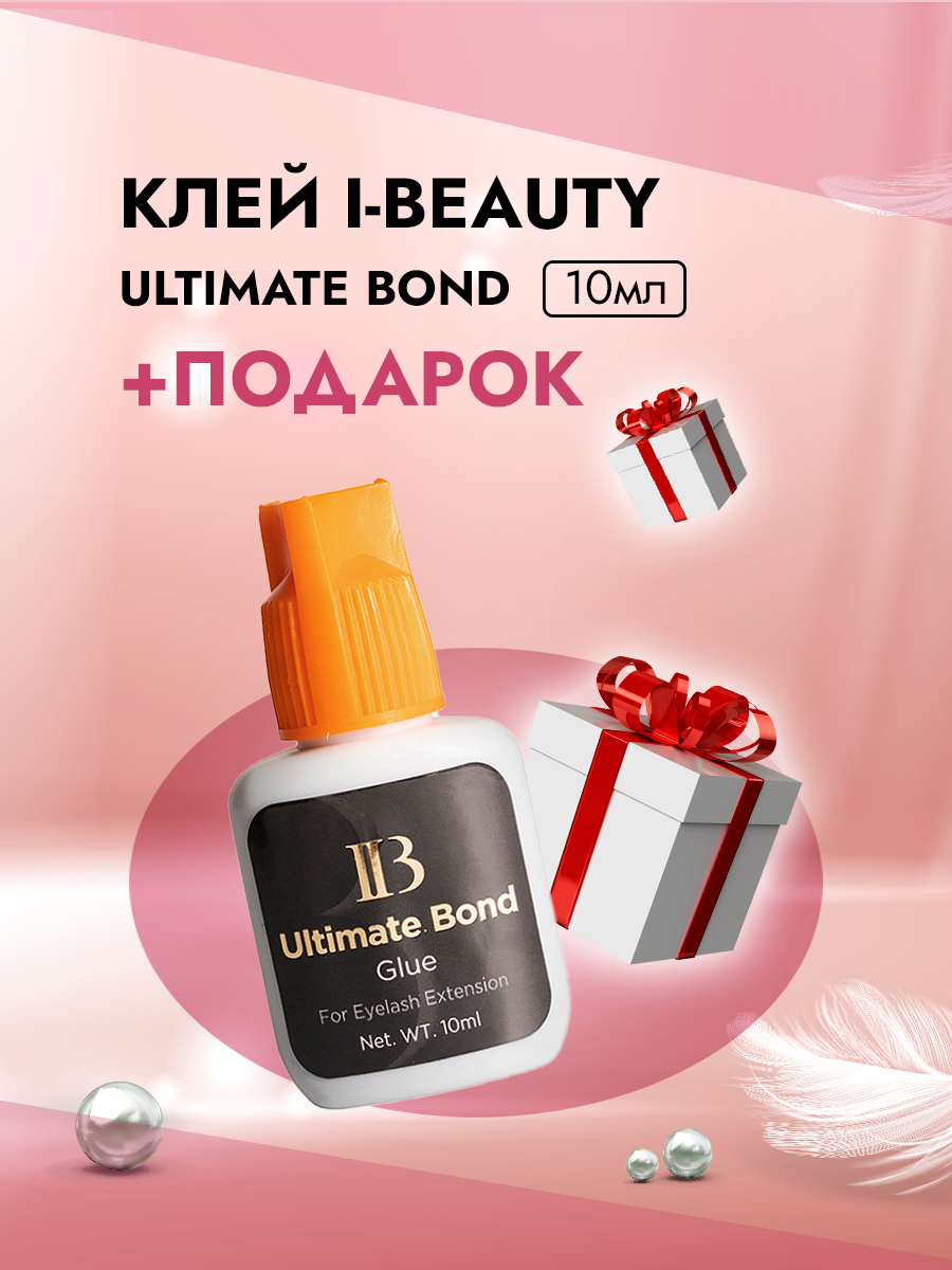 Клей I-Beauty (Ай бьюти) Ultimate bond 10 мл с подарками