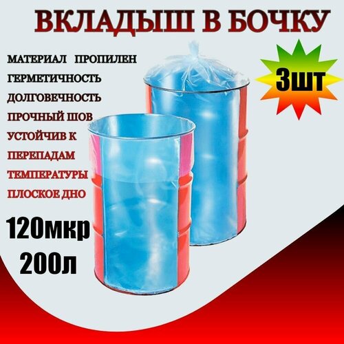 Вкладыш в бочку 120мк 250л плоское дно 3 штука