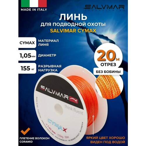 Линь для подводной охоты SALVIMAR CYMAX, диам 1.05 мм, 155 кг, 20 м