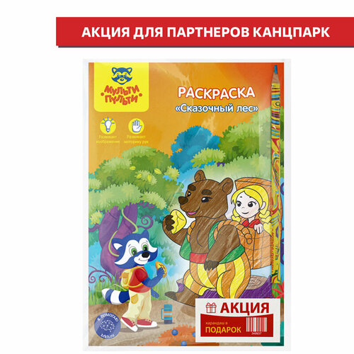 Комплект 10 шт, Раскраска А5 Мульти-Пульти Сказочный лес, 16стр. + Подарок Карандаш с многоцветным грифелем Мульти-Пульти Енот и радуга, кругл, заточен, ассорти