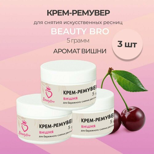 кремовый ремувер i beauty ай бьюти 15гр с подарками Кремовый Ремувер Beauty Bro с ароматом вишни 5гр, 3 штуки