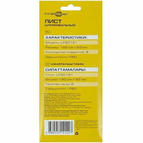 Шлифовальный лист FinePower LFS0121