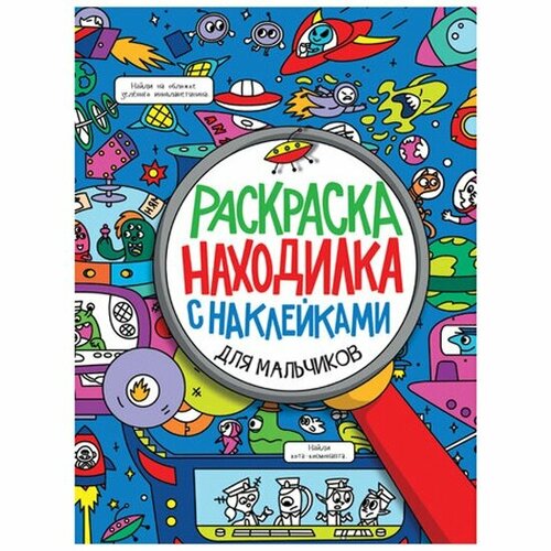 Книжка-раскраска Prof-press находилка С наклейками, для мальчиков, 197х276 мм, 24 стр, , 2152-0 раскраска находилка для мальчиков 32 страниц 1 шт