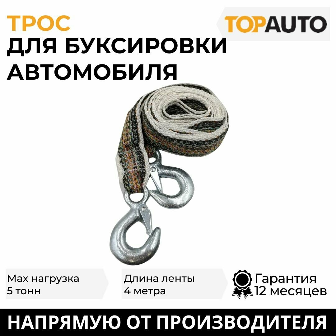Трос буксировочный для автомобиля Топ Авто AUTOSTART 5 т, 2 крюка, 4м, 4,5 см, AS-Т5.0-221