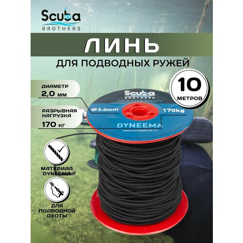 Линь SCUBA BROTHERS дайнема 2.0 mm, 10 метров, 170 kg, черный