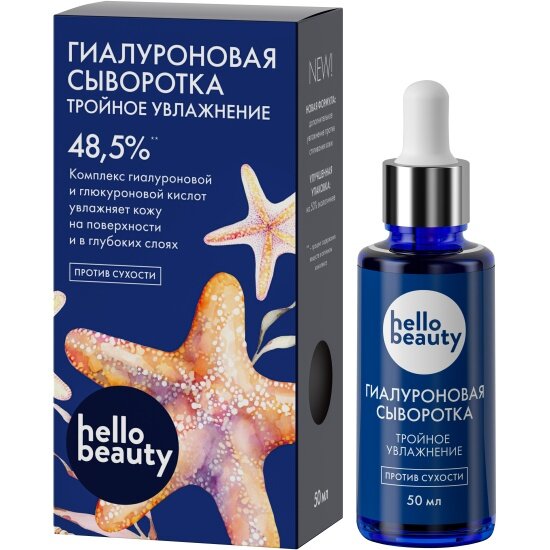 Гиалуроновая сыворотка HELLO BEAUTY Тройное увлажнение 50 мл