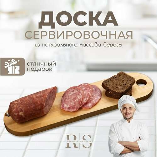 Reliable Solution / Доска сервировочная из натурального массива березы, пропитана маслом, 40х10х1,6 см