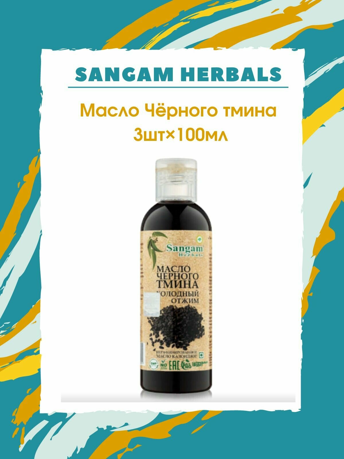 Масло Черного Тмина Extra Virgen Sangam Herbals, 3шт*100 мл