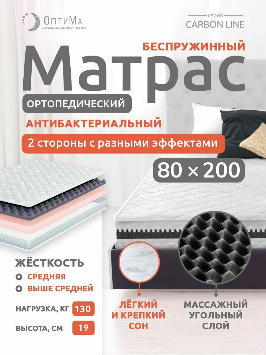 Матрас 80х200 см, ОптиМа, Ортопедический, Беспружинный, высота 19 см, с массажным эффектом