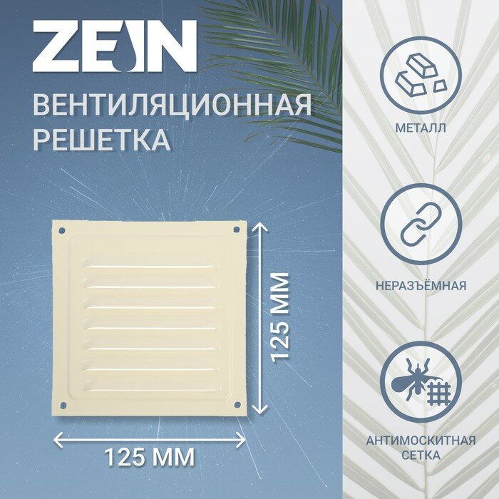 Решетка вентиляционная ZEIN Люкс РМ1212СК, 125 х 125 мм, с сеткой, металл, cлоновая кость - фотография № 1