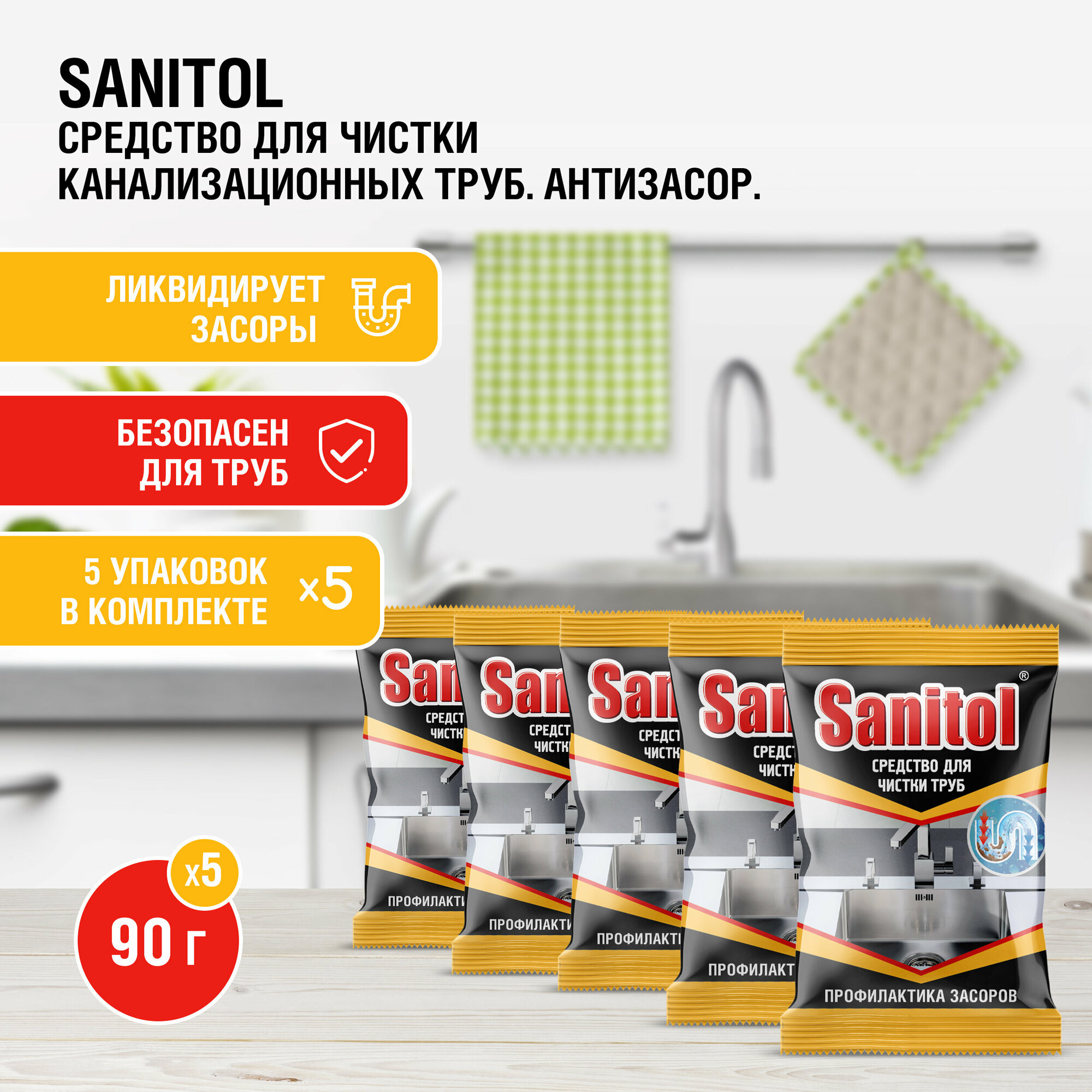 Sanitol / Антизасор для чистки труб / 90 г. 5 ШТ. - фотография № 1