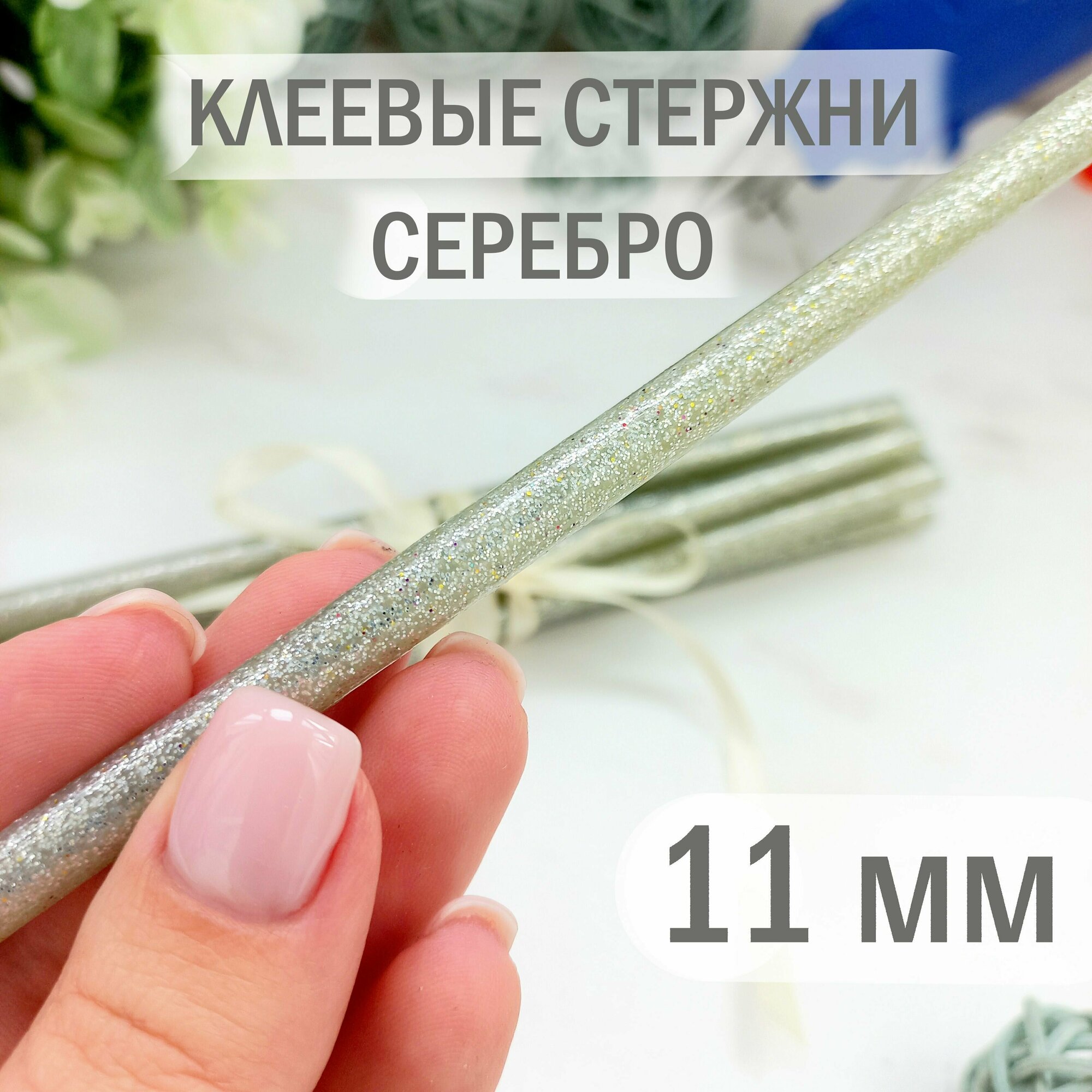 Клеевые стержни с блестками серебро 11 мм клей для клеевого пистолета блестящий