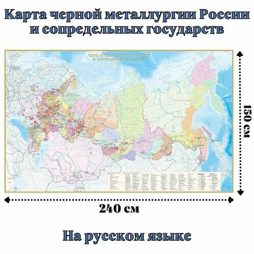 Карта черной металлургии России и сопредельных государств 150 х 240 см, GlobusOff а м бижанов технологии брикетирования в черной металлургии