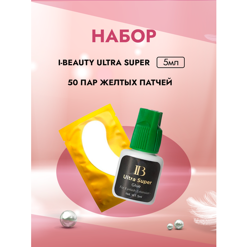 Набор Клей I-Beauty Ultra Super 5ml и 50 пар желтых патчей