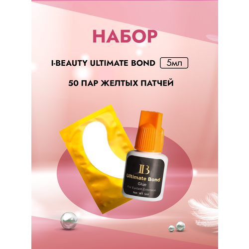 Набор Клей I-Beauty Ultimate bond 5ml и 50 пар желтых патчей