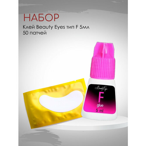 Набор клей Beauty Eyes Тип F 5 мл и 50 патчей клей beauty eyes бьюти айс тип f 5 мл с подарками