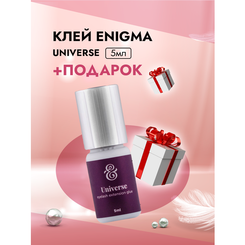 Клей ENIGMA UNIVERSE (Энигма Универсал) (5 мл) с подарками клей enigma universe энигма универсал 5 мл с подарками