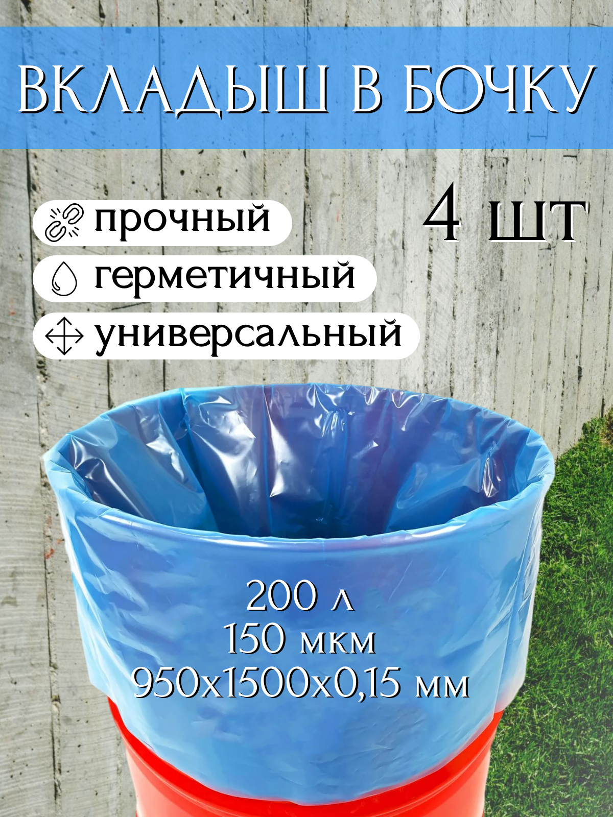 Благодатное земледелие Вкладыш в бочку с любым дном 200 л для воды и пищевых продуктов, голубой 150 мкр 4 шт - фотография № 1