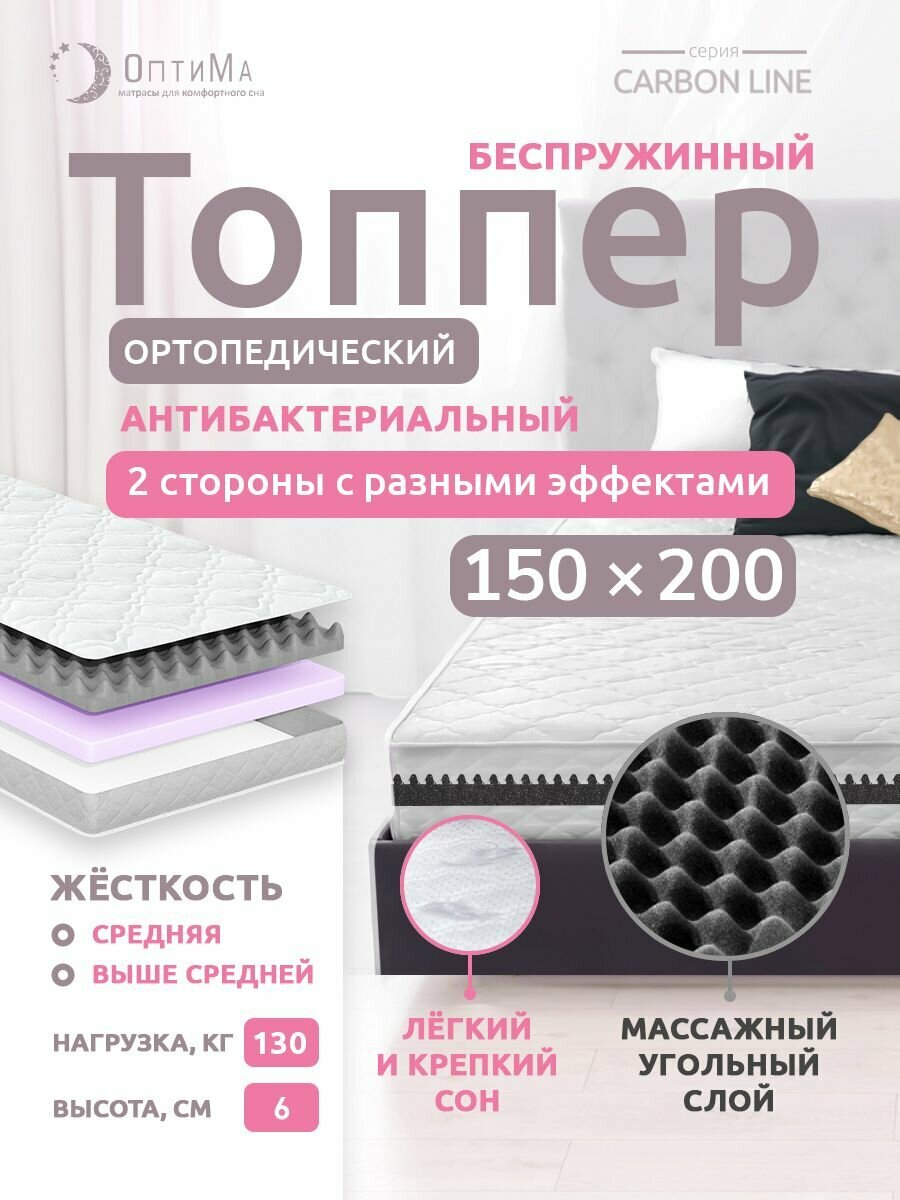 Топпер матрас 150х200 см, ОптиМа, Ортопедический, Беспружинный, высота 6 см, с массажным эффектом