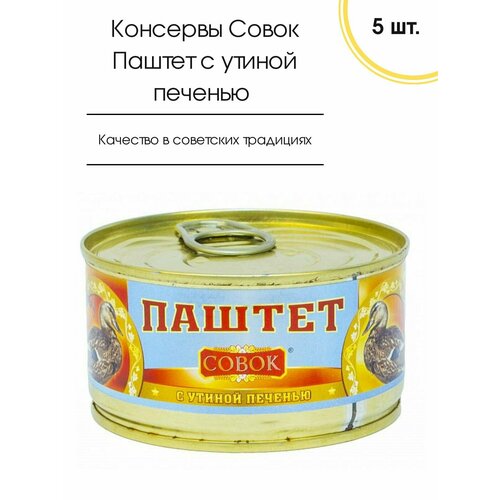 Паштет с утиной печенью Совок, 5 шт. по 130 гр
