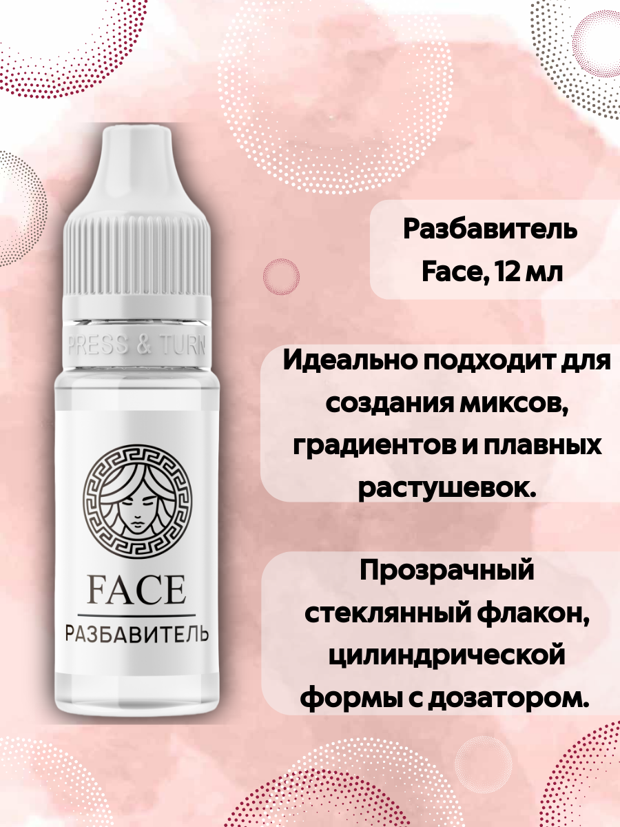 Разбавитель Face 12 мл