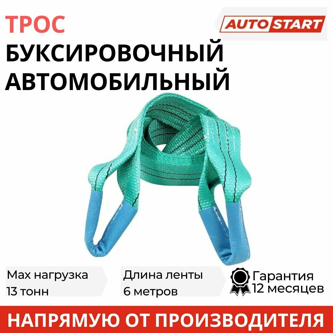 Трос буксировочный для автомобиля AUTOSTART премиум 13 т 2 петли 6 м 60 мм полиэфир AS-ТP13-6211