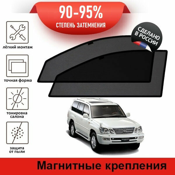 Каркасные шторки LATONIK PREMIUM на Toyota Land Cruiser Cygnus 1 рестайлинг (J100) (2002-2007) на передние двери на магнитах с затемнением 90-95%