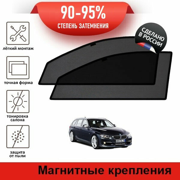 Каркасные шторки LATONIK PREMIUM на BMW 3-Series (F30) (2011-2019) универсал на передние двери на магнитах с затемнением 90-95%