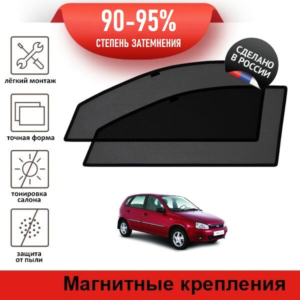 Каркасные шторки LATONIK PREMIUM на LADA Калина 1 хэтчбек (2006-2013) на передние двери на магнитах с затемнением 90-95%