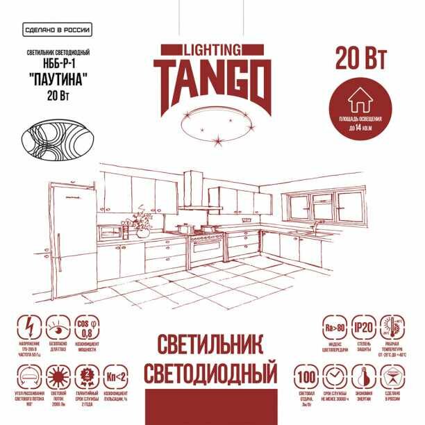 Светильник настенно-потолочный TANGO Паутина 20 Вт LED 26см - фотография № 3
