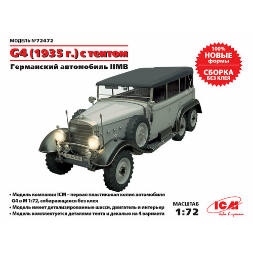 ICM Сборная модель G4 (производства 1935 г.) с мягкой крышей Германский легковой автомобиль IIМВ, 1/72 склеиваемая пластиковая модель германский автомобиль g4 производства 1935 г іі мв масштаб 1 72