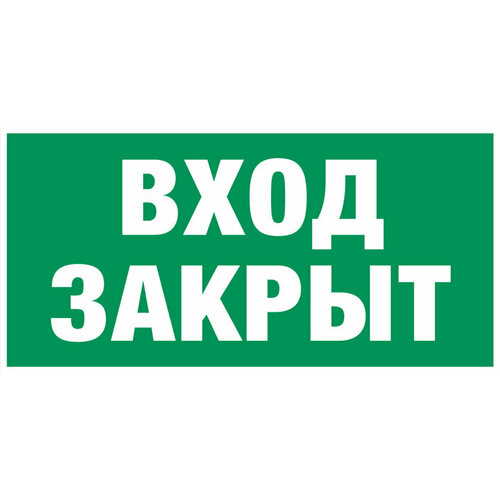 E 30-01 Эвакуационный знак Вход закрыт