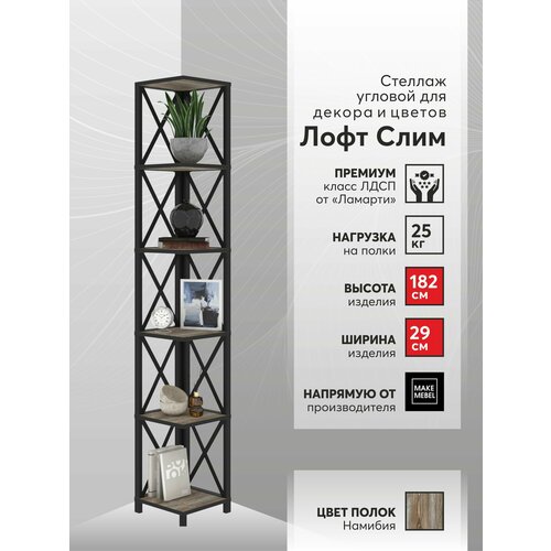 фото Стеллаж угловой лофт слим-6, 182 см намибия make mebel