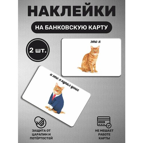 Наклейка на карту банковскую карты - 2 шт Купить деньги