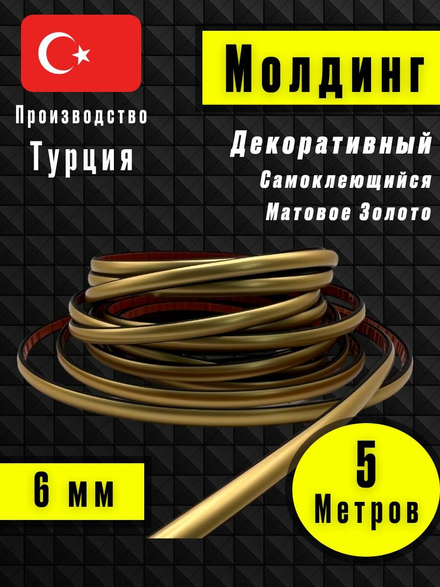 Молдинг декоративный для стен, самоклеящийся, гибкий, матовое золото 5м /для мебели/для дверей