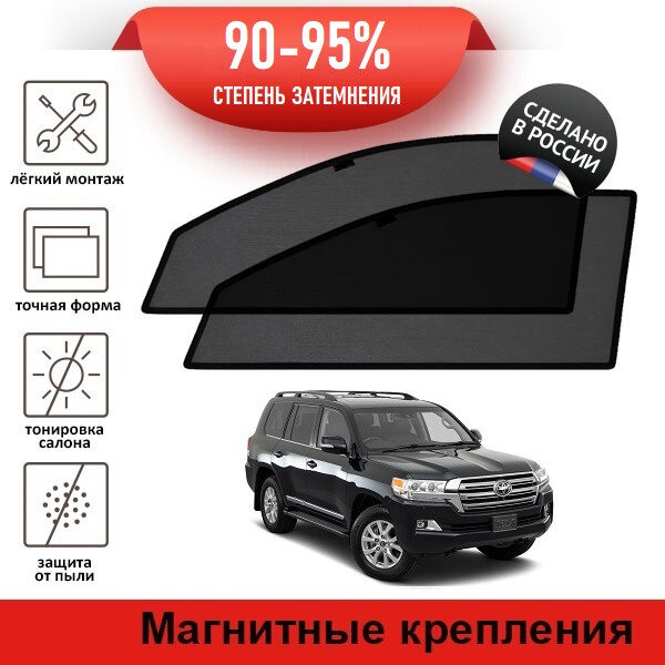 Каркасные шторки LATONIK PREMIUM на Toyota Land Cruiser 200 2рестайлинг (2015-н. в.) на передние двери на магнитах с затемнением 90-95%