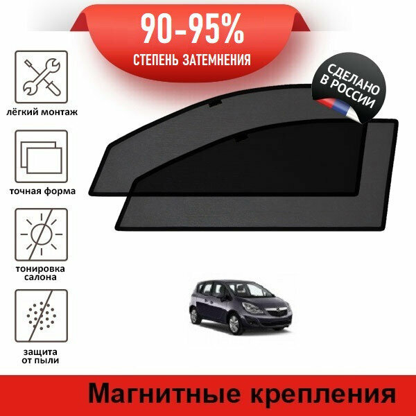 Каркасные шторки LATONIK PREMIUM на Opel Meriva (B) (2009-2014) на передние двери на магнитах с затемнением 90-95%
