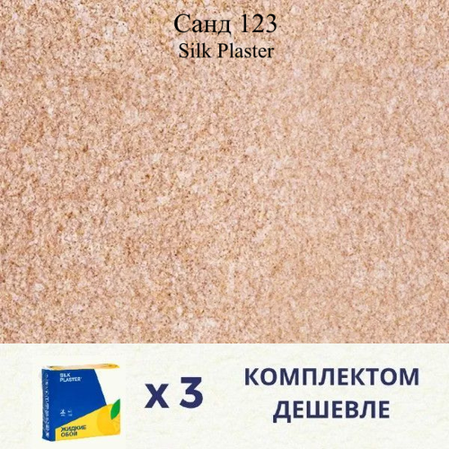 Жидкие обои SILK PLASTER Санд 123 / Комплект 3 штуки