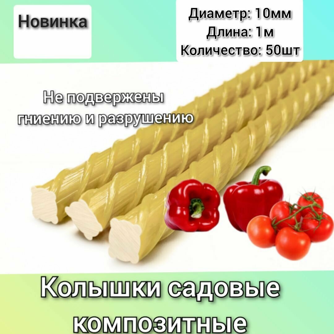 Колышки композитные стеклопластиковые (10мм) 1,0м / опора для садовых растений - 50 шт.