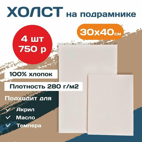 Холст хлопковый на подрамнике для рисования 30*40(4шт)