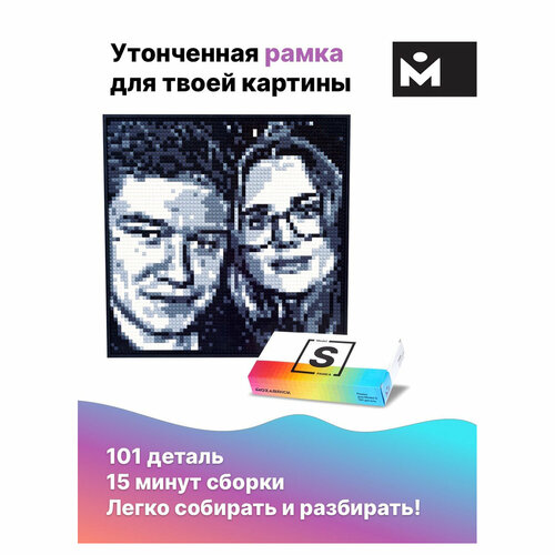 MOZABRICK Рамка для набора S фото-конструктора 101 элемент 60006 2971₽