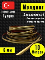 Молдинг декоративный для стен, самоклеящийся, гибкий, матовое золото 10м /для мебели/для дверей